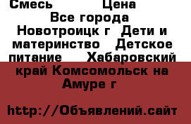 Смесь NAN 1  › Цена ­ 300 - Все города, Новотроицк г. Дети и материнство » Детское питание   . Хабаровский край,Комсомольск-на-Амуре г.